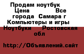 Продам ноутбук HP › Цена ­ 15 000 - Все города, Самара г. Компьютеры и игры » Ноутбуки   . Ростовская обл.